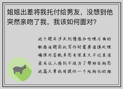 姐姐出差将我托付给男友，没想到他突然亲吻了我，我该如何面对？