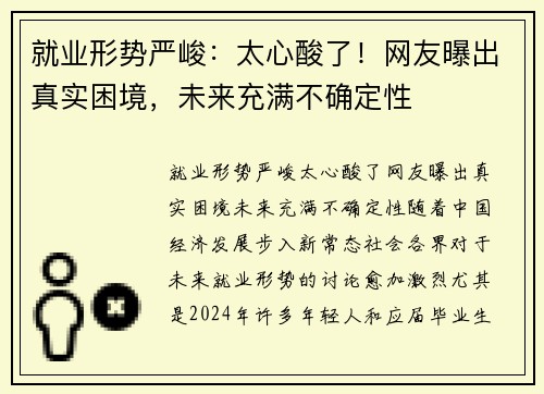 就业形势严峻：太心酸了！网友曝出真实困境，未来充满不确定性