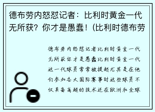 德布劳内怒怼记者：比利时黄金一代无所获？你才是愚蠢！(比利时德布劳内怎么了)