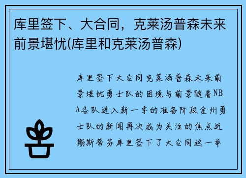 库里签下、大合同，克莱汤普森未来前景堪忧(库里和克莱汤普森)