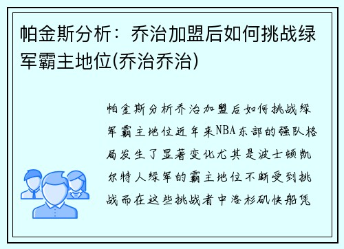 帕金斯分析：乔治加盟后如何挑战绿军霸主地位(乔治乔治)