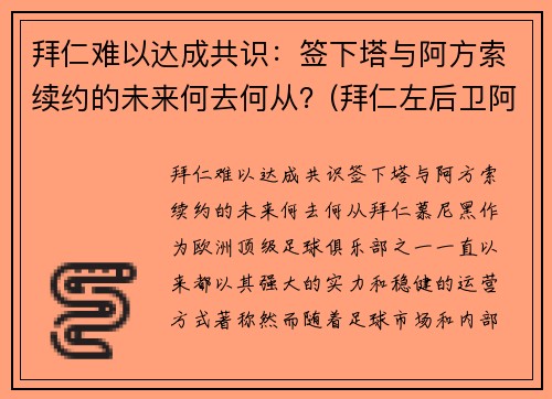 拜仁难以达成共识：签下塔与阿方索续约的未来何去何从？(拜仁左后卫阿方索)