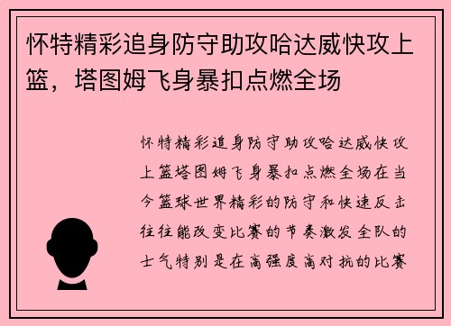 怀特精彩追身防守助攻哈达威快攻上篮，塔图姆飞身暴扣点燃全场