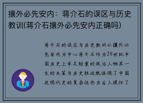 攘外必先安内：蒋介石的误区与历史教训(蒋介石攘外必先安内正确吗)