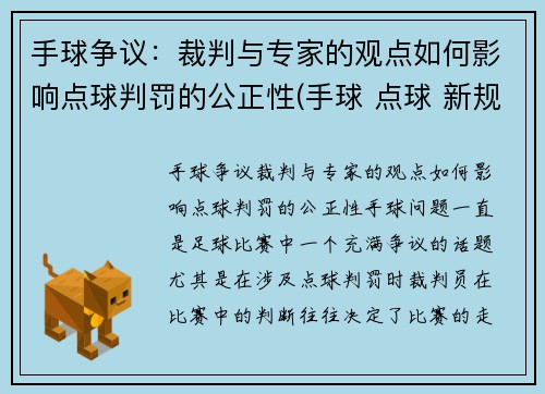 手球争议：裁判与专家的观点如何影响点球判罚的公正性(手球 点球 新规则)