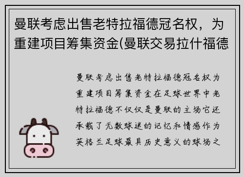 曼联考虑出售老特拉福德冠名权，为重建项目筹集资金(曼联交易拉什福德)