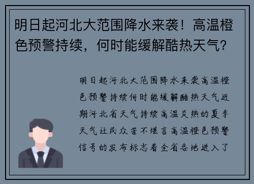 明日起河北大范围降水来袭！高温橙色预警持续，何时能缓解酷热天气？