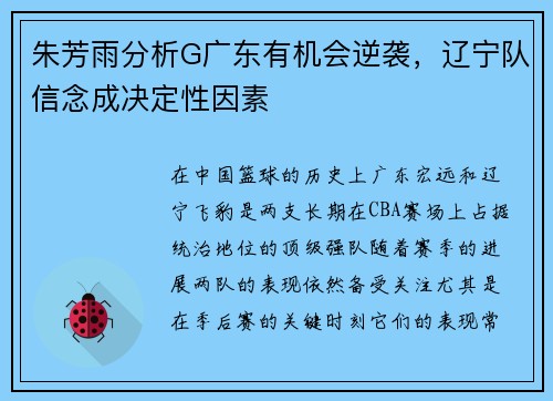 朱芳雨分析G广东有机会逆袭，辽宁队信念成决定性因素