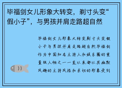 毕福剑女儿形象大转变，剃寸头变“假小子”，与男孩并肩走路超自然