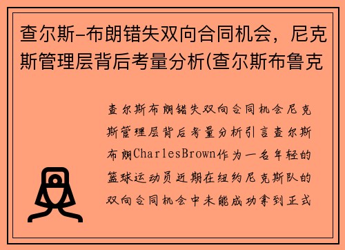 查尔斯-布朗错失双向合同机会，尼克斯管理层背后考量分析(查尔斯布鲁克斯)