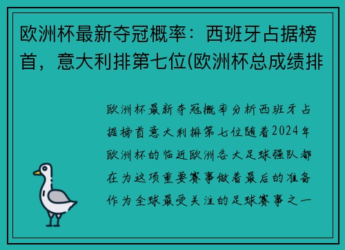 欧洲杯最新夺冠概率：西班牙占据榜首，意大利排第七位(欧洲杯总成绩排名)