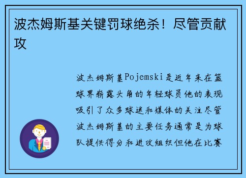 波杰姆斯基关键罚球绝杀！尽管贡献攻