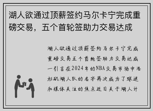 湖人欲通过顶薪签约马尔卡宁完成重磅交易，五个首轮签助力交易达成