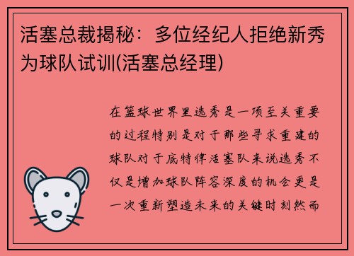 活塞总裁揭秘：多位经纪人拒绝新秀为球队试训(活塞总经理)