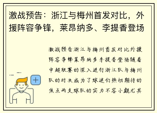 激战预告：浙江与梅州首发对比，外援阵容争锋，莱昂纳多、李提香登场