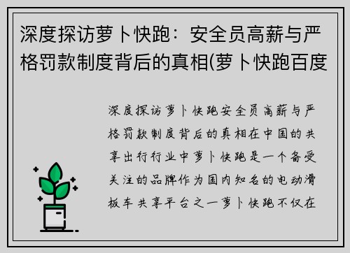 深度探访萝卜快跑：安全员高薪与严格罚款制度背后的真相(萝卜快跑百度百科)