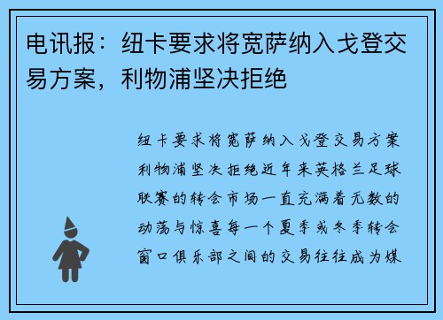 电讯报：纽卡要求将宽萨纳入戈登交易方案，利物浦坚决拒绝