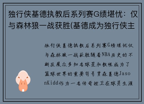 独行侠基德执教后系列赛G绩堪忧：仅与森林狼一战获胜(基德成为独行侠主教练)