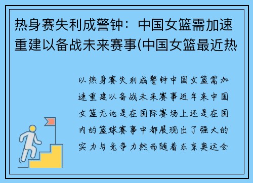 热身赛失利成警钟：中国女篮需加速重建以备战未来赛事(中国女篮最近热身赛)