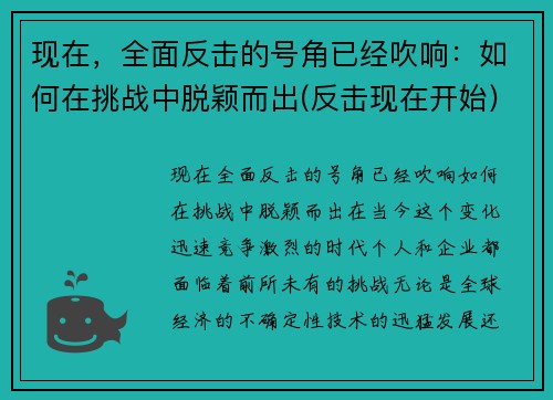 现在，全面反击的号角已经吹响：如何在挑战中脱颖而出(反击现在开始)