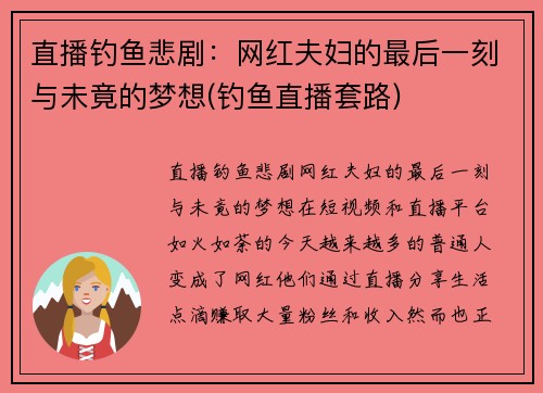 直播钓鱼悲剧：网红夫妇的最后一刻与未竟的梦想(钓鱼直播套路)