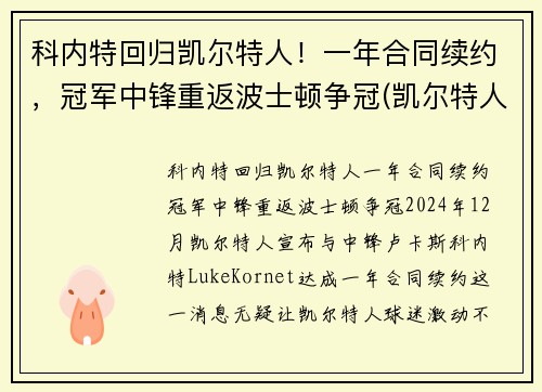 科内特回归凯尔特人！一年合同续约，冠军中锋重返波士顿争冠(凯尔特人会退役加内特的球衣吗)