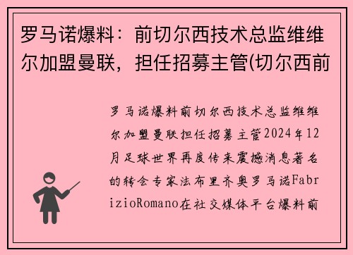 罗马诺爆料：前切尔西技术总监维维尔加盟曼联，担任招募主管(切尔西前锋维尔纳)