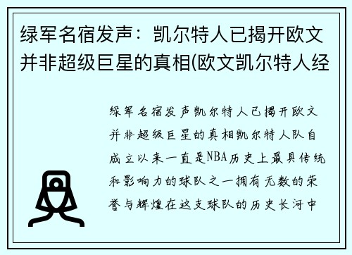 绿军名宿发声：凯尔特人已揭开欧文并非超级巨星的真相(欧文凯尔特人经典比赛)