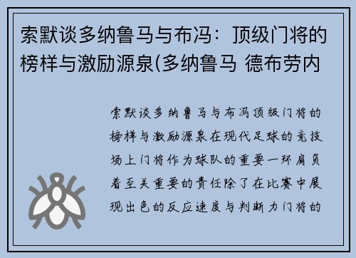 索默谈多纳鲁马与布冯：顶级门将的榜样与激励源泉(多纳鲁马 德布劳内)