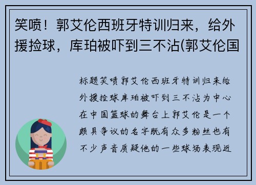 笑喷！郭艾伦西班牙特训归来，给外援捡球，库珀被吓到三不沾(郭艾伦国际比赛视频)