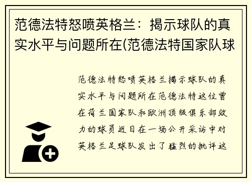 范德法特怒喷英格兰：揭示球队的真实水平与问题所在(范德法特国家队球衣号码)