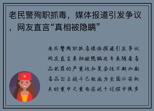 老民警殉职抓毒，媒体报道引发争议，网友直言“真相被隐瞒”