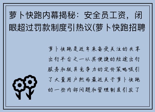 萝卜快跑内幕揭秘：安全员工资，闭眼超过罚款制度引热议(萝卜快跑招聘安全员)