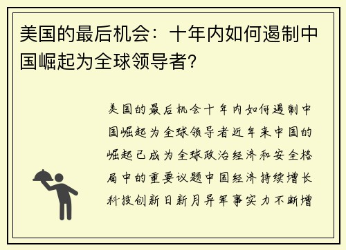 美国的最后机会：十年内如何遏制中国崛起为全球领导者？