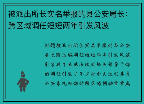 被派出所长实名举报的县公安局长：跨区域调任短短两年引发风波