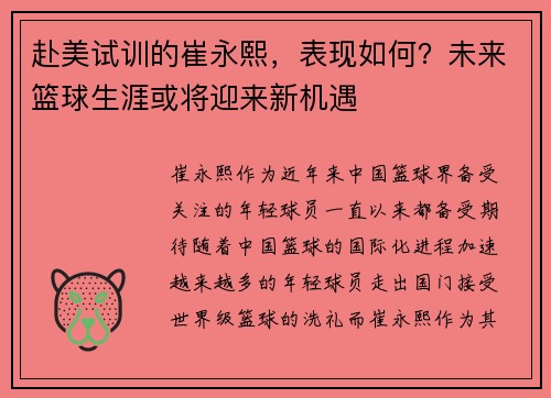 赴美试训的崔永熙，表现如何？未来篮球生涯或将迎来新机遇