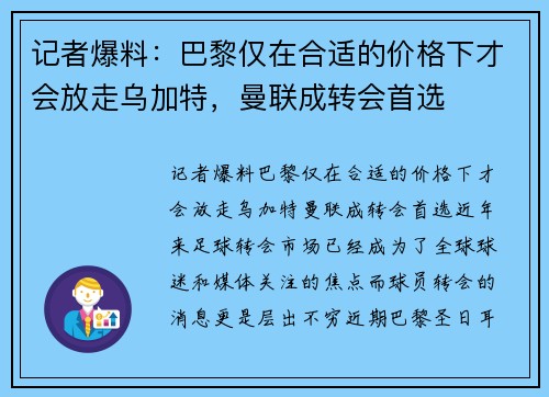 记者爆料：巴黎仅在合适的价格下才会放走乌加特，曼联成转会首选