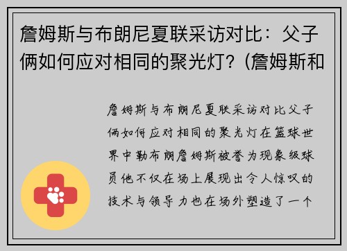 詹姆斯与布朗尼夏联采访对比：父子俩如何应对相同的聚光灯？(詹姆斯和布朗尼是什么关系)