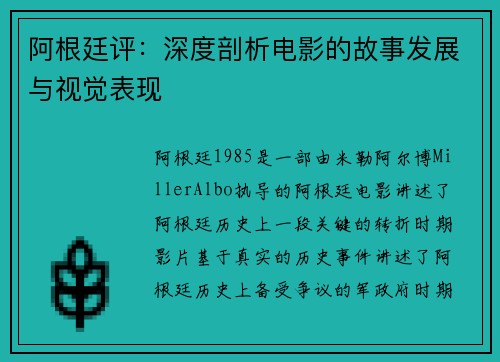 阿根廷评：深度剖析电影的故事发展与视觉表现