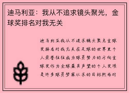 迪马利亚：我从不追求镜头聚光，金球奖排名对我无关