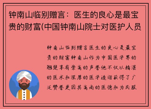 钟南山临别赠言：医生的良心是最宝贵的财富(中国钟南山院士对医护人员说的话)