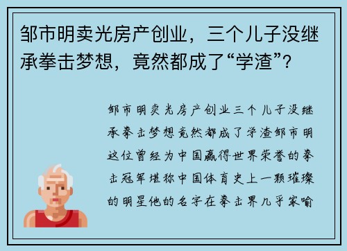 邹市明卖光房产创业，三个儿子没继承拳击梦想，竟然都成了“学渣”？