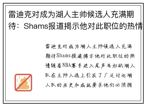 雷迪克对成为湖人主帅候选人充满期待：Shams报道揭示他对此职位的热情