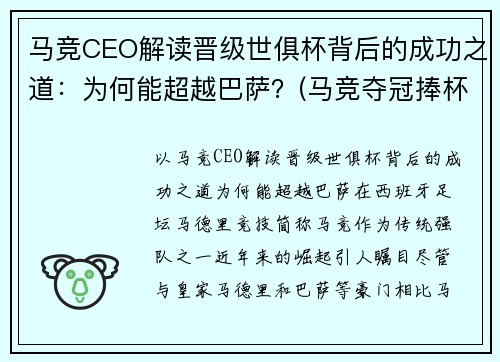 马竞CEO解读晋级世俱杯背后的成功之道：为何能超越巴萨？(马竞夺冠捧杯)