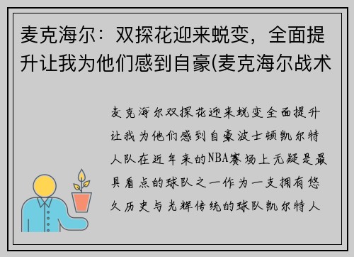 麦克海尔：双探花迎来蜕变，全面提升让我为他们感到自豪(麦克海尔战术)