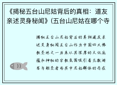 《揭秘五台山尼姑背后的真相：道友亲述灵身秘闻》(五台山尼姑在哪个寺)