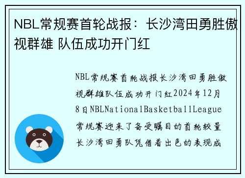 NBL常规赛首轮战报：长沙湾田勇胜傲视群雄 队伍成功开门红