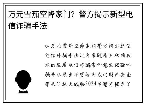 万元雪茄空降家门？警方揭示新型电信诈骗手法