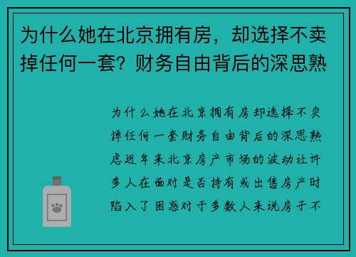 为什么她在北京拥有房，却选择不卖掉任何一套？财务自由背后的深思熟虑