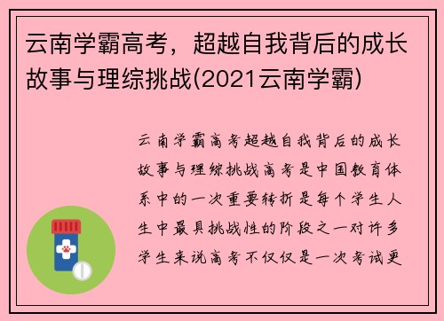 云南学霸高考，超越自我背后的成长故事与理综挑战(2021云南学霸)